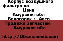  Корпус воздушного фильтра на Nissan Diesel MK210 FE6 › Цена ­ 4 500 - Амурская обл., Белогорск г. Авто » Продажа запчастей   . Амурская обл.